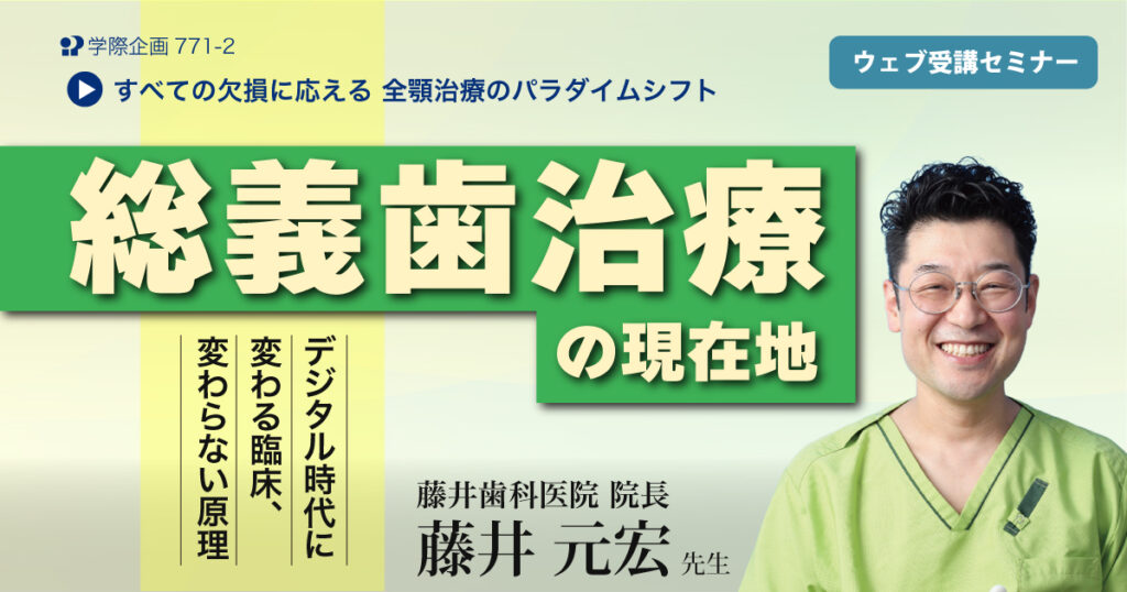 総義歯治療の現在地