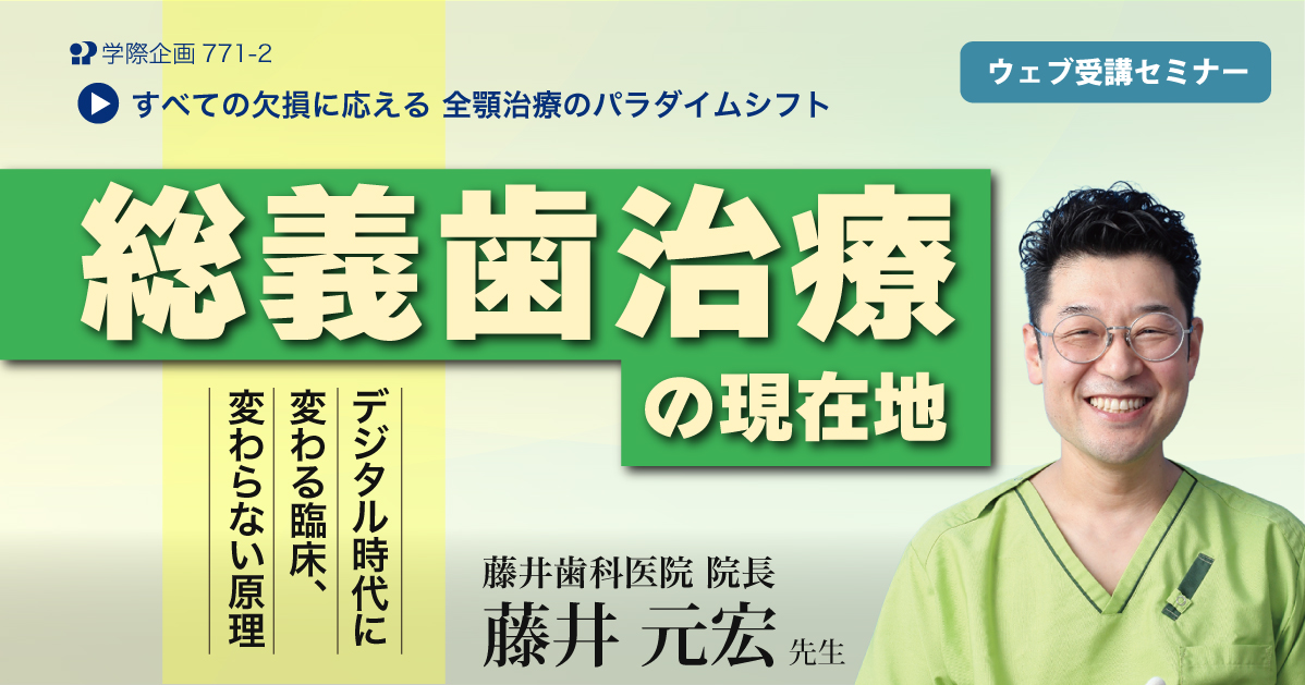 No.771-2　総義歯治療の現在地