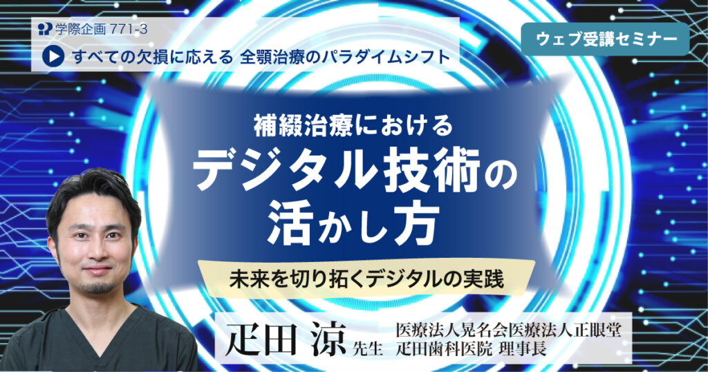 補綴治療におけるデジタル技術の活かし方