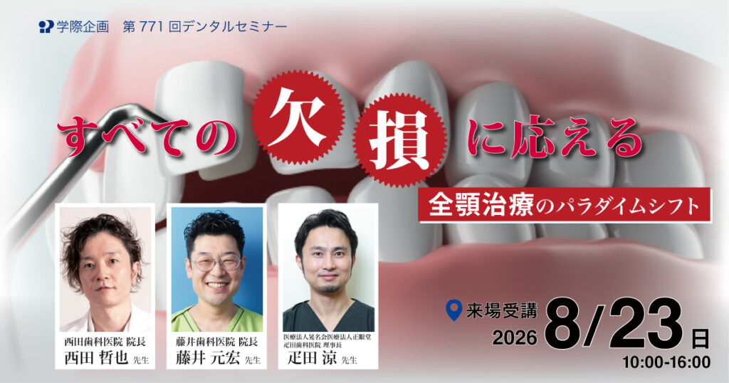 すべての欠損に応える 全顎治療のパラダイムシフト