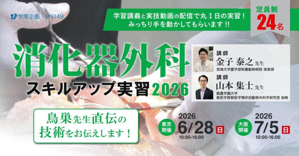 消化器外科スキルアップ実習2026