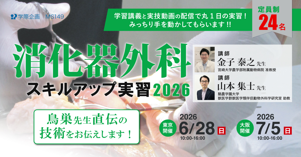 消化器外科スキルアップ実習2026