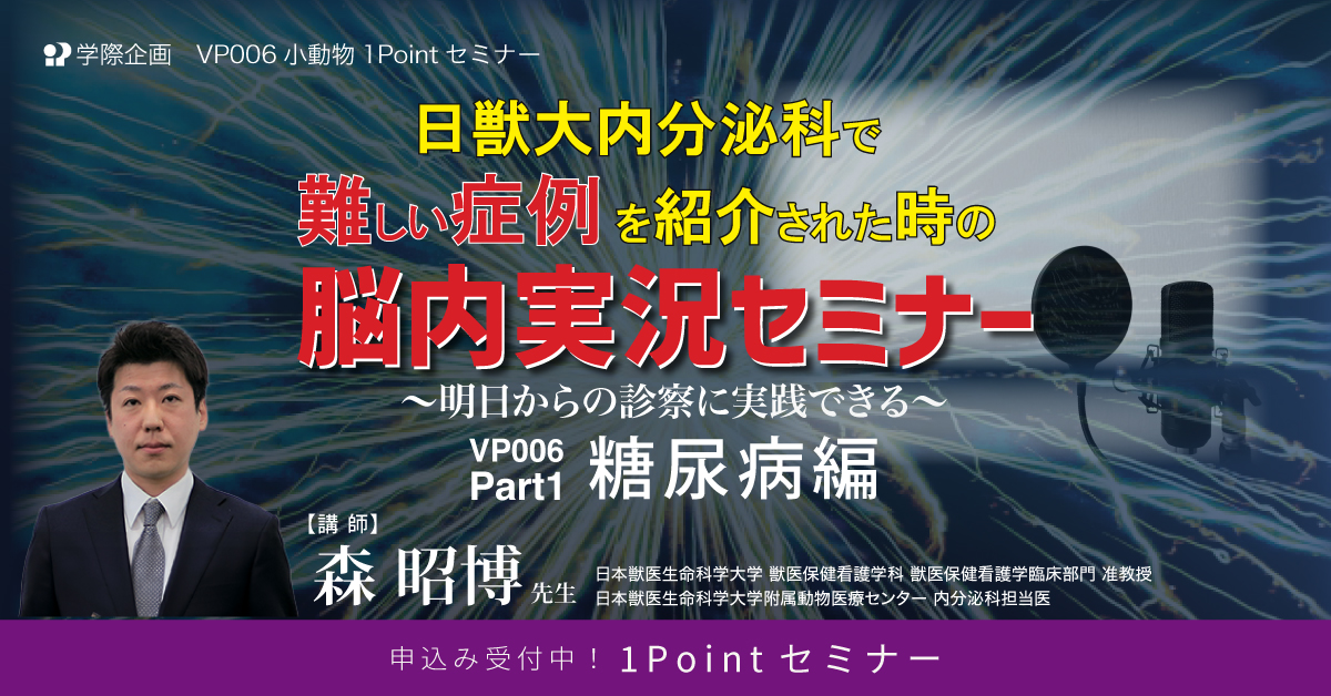 VP006 日獣大内分泌科で難しい症例を紹介された時の脳内実況セミナー Part1 糖尿病編