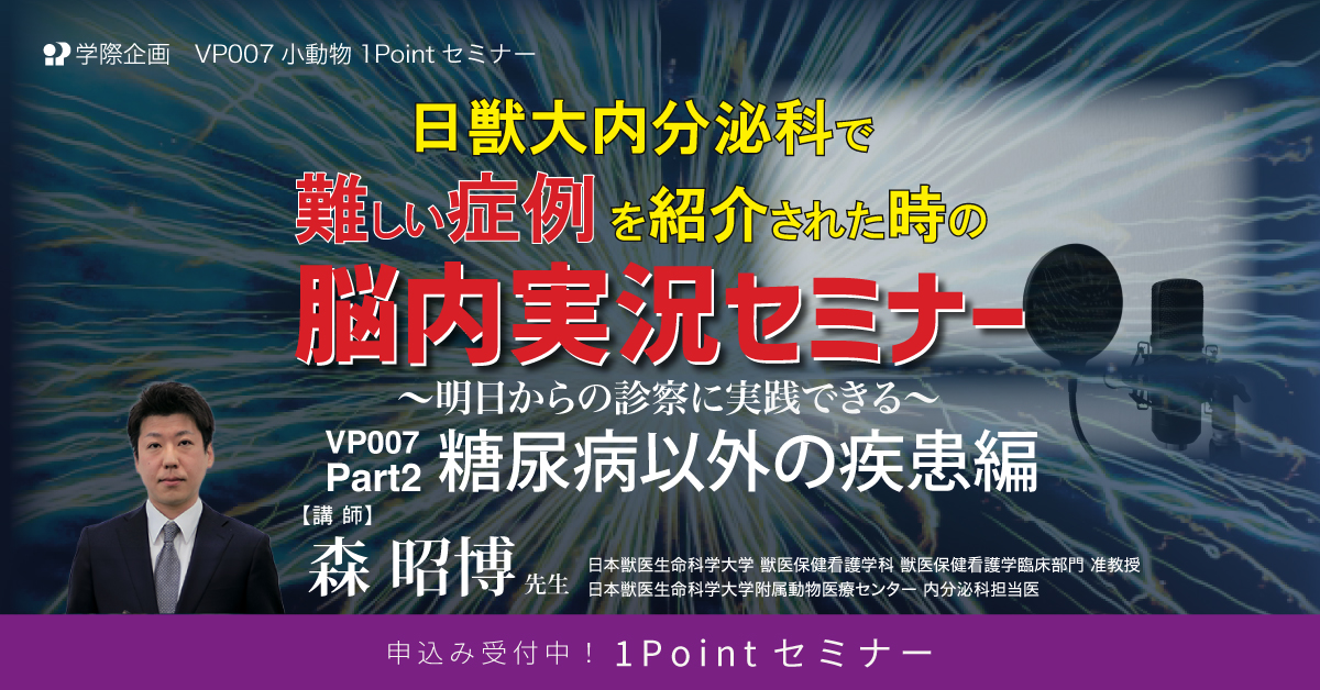 VP007　日獣大内分泌科で難しい症例を紹介された時の脳内実況セミナー Part2 糖尿病以外の疾患