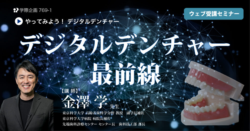 デジタルデンチャー最前線