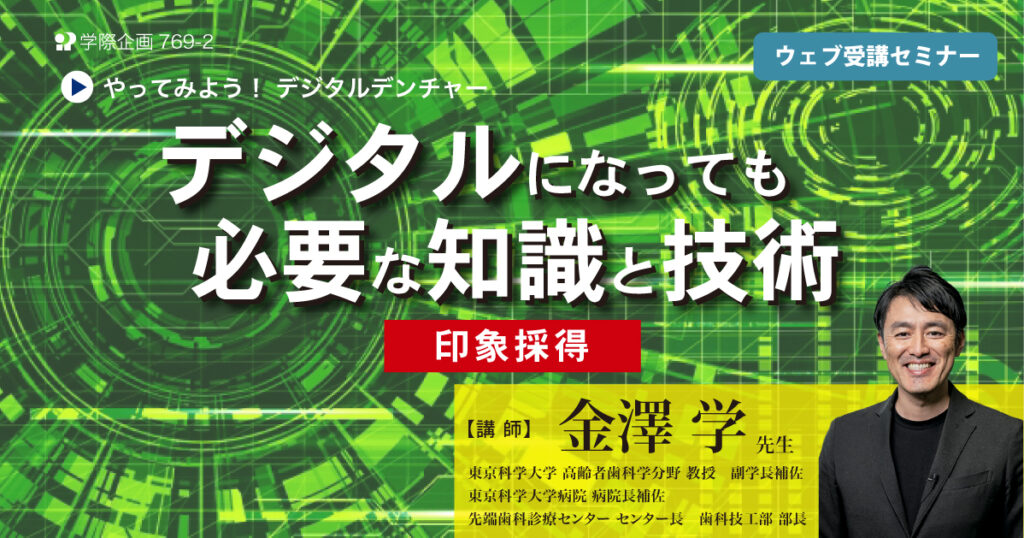 デジタルになっても必要な知識と技術：印象採得