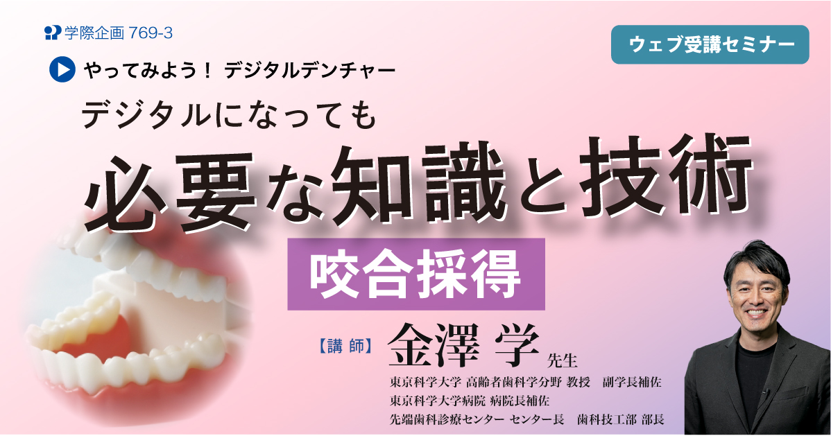 No.769-3　デジタルになっても必要な知識と技術：咬合採得