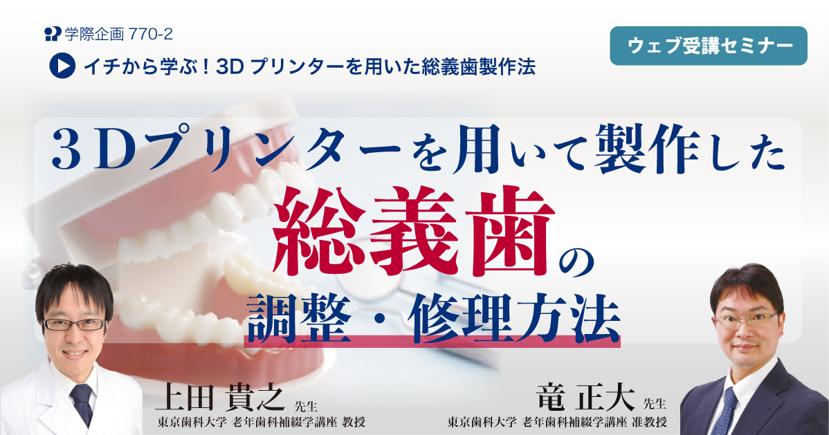 No.770-2　3Dプリンターを用いて製作した総義歯の調整・修理方法
