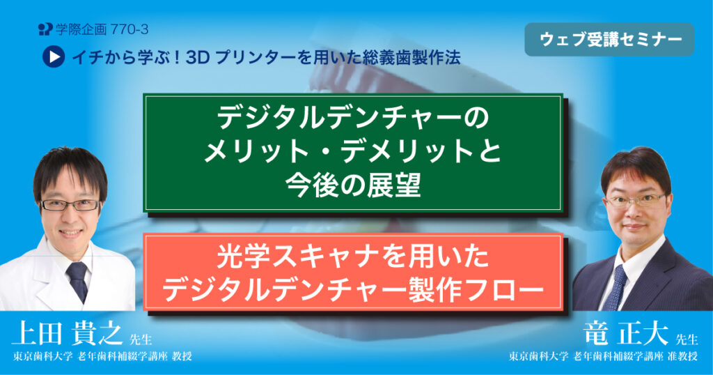 デジタルデンチャーのメリット・デメリットと今後の展望 光学スキャナを用いたデジタルデンチャー製作フロー