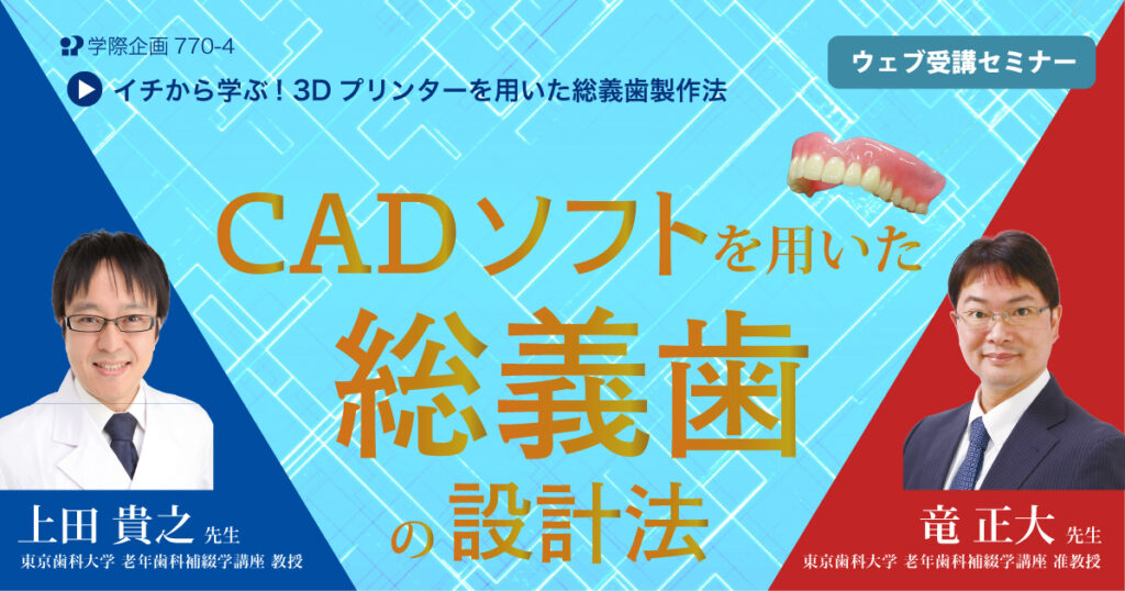 CADソフトを用いた総義歯の設計法