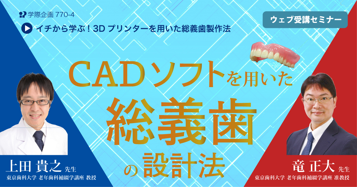 No.770-4　CADソフトを用いた総義歯の設計法