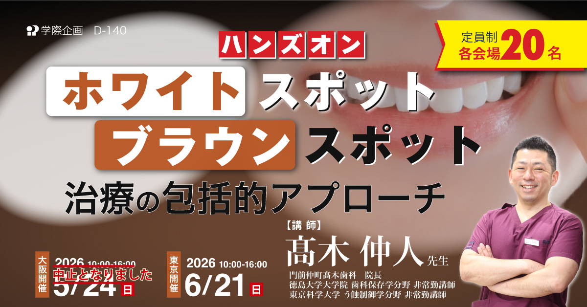 D-140　ホワイトスポット・ブラウンスポット治療の包括的アプローチ