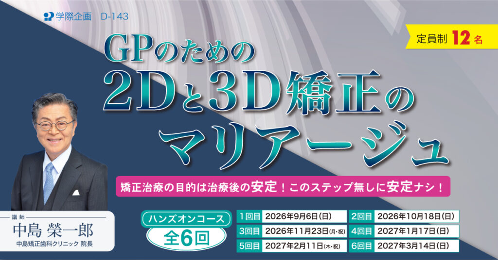 GPのための2Dと3D矯正のマリアージュ