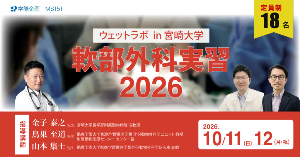 ウェットラボin宮﨑大学　軟部外科実習2026