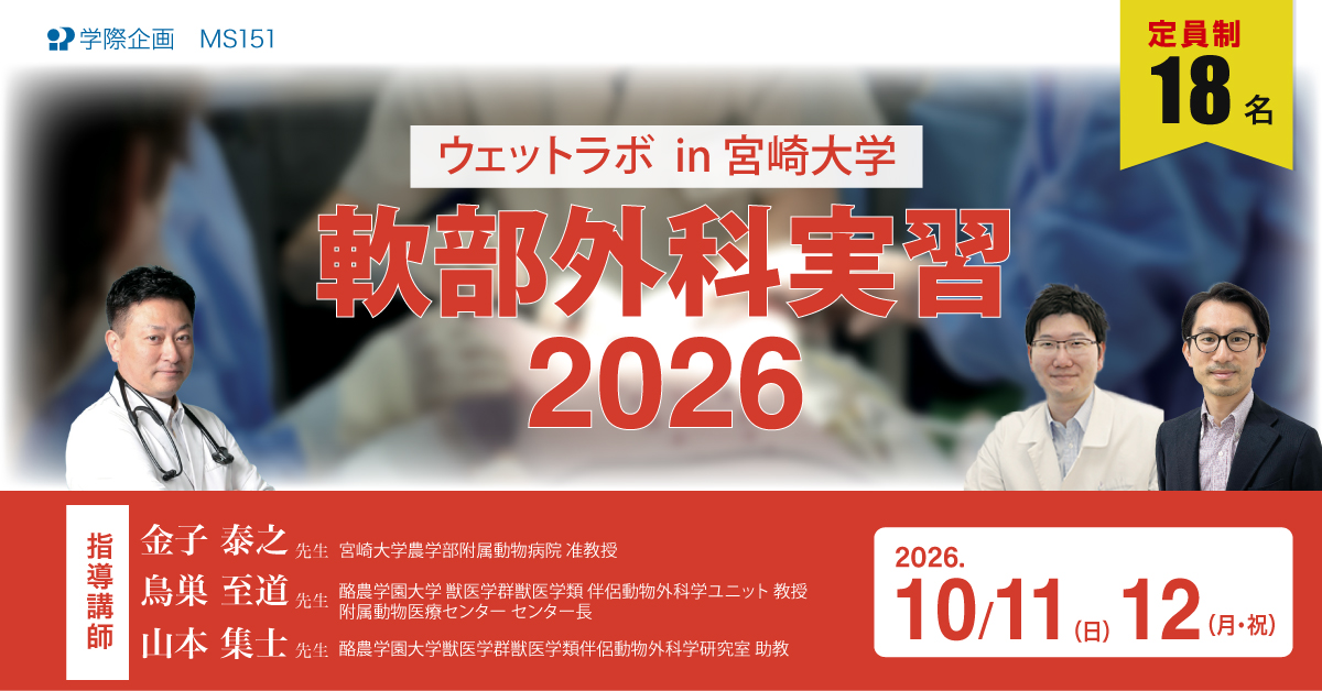 ウェットラボin宮﨑大学　軟部外科実習2026