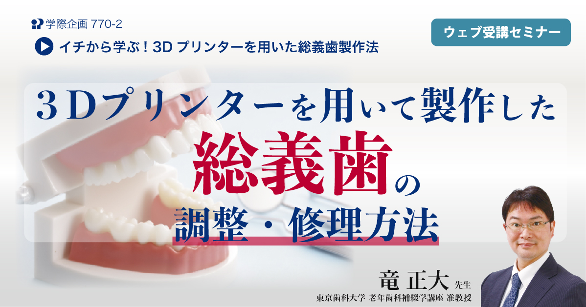 No.770-2　3Dプリンターを用いて製作した総義歯の調整・修理方法