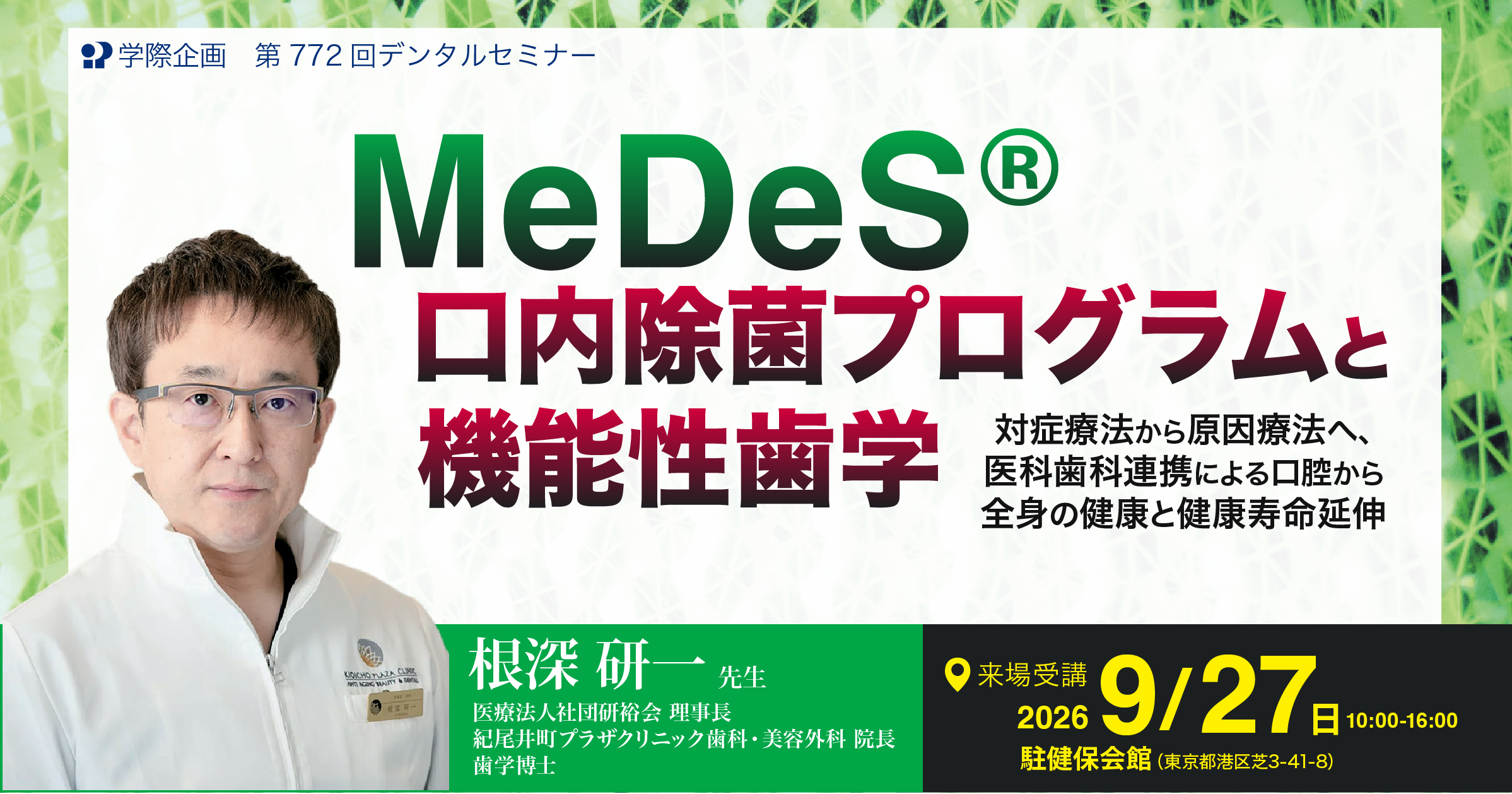 medes口内除菌ブログラムと機能性歯学