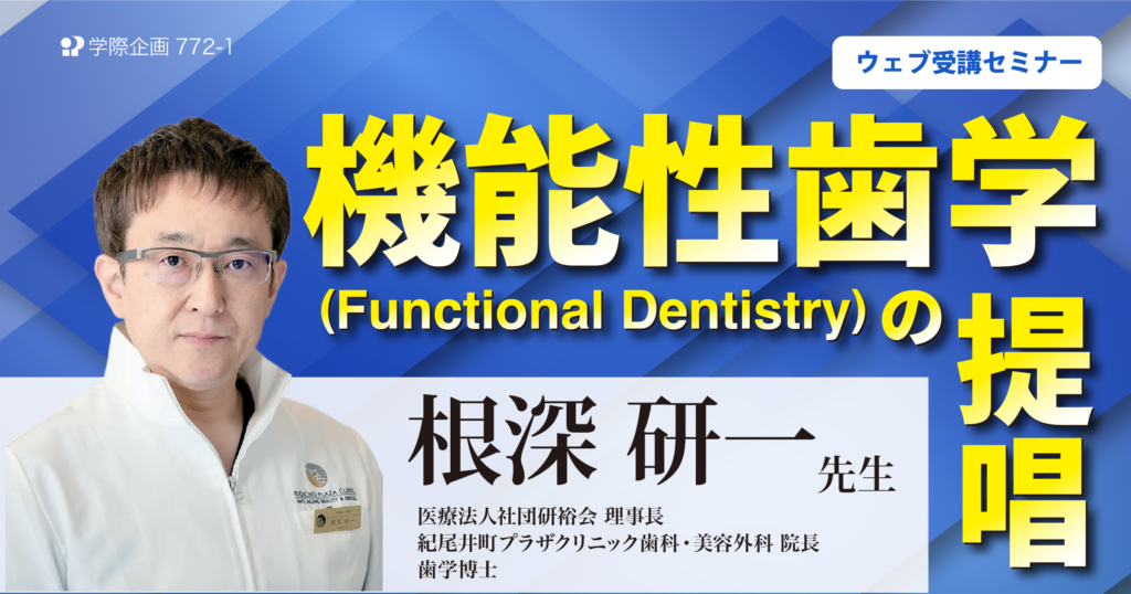 機能性歯学(Functional Dentistry)の提唱