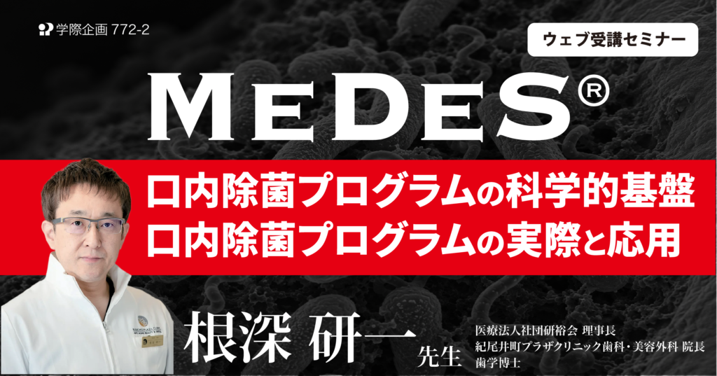 MeDeS®口内除菌プログラムの科学的基盤