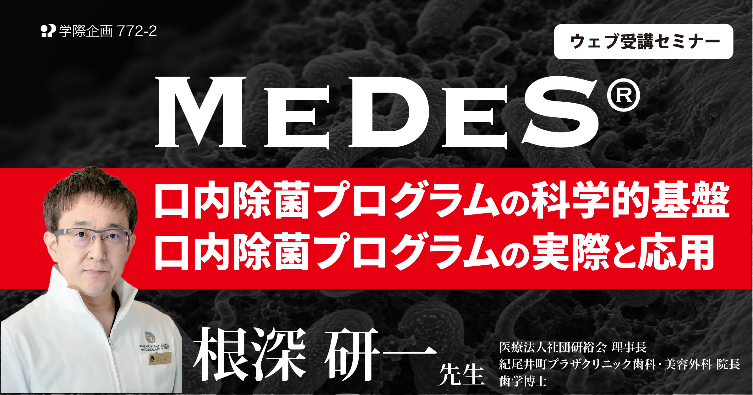 No.772-2 MeDeS®/口内除菌プログラムの科学的基盤・口内除菌プログラムの実際と応用
