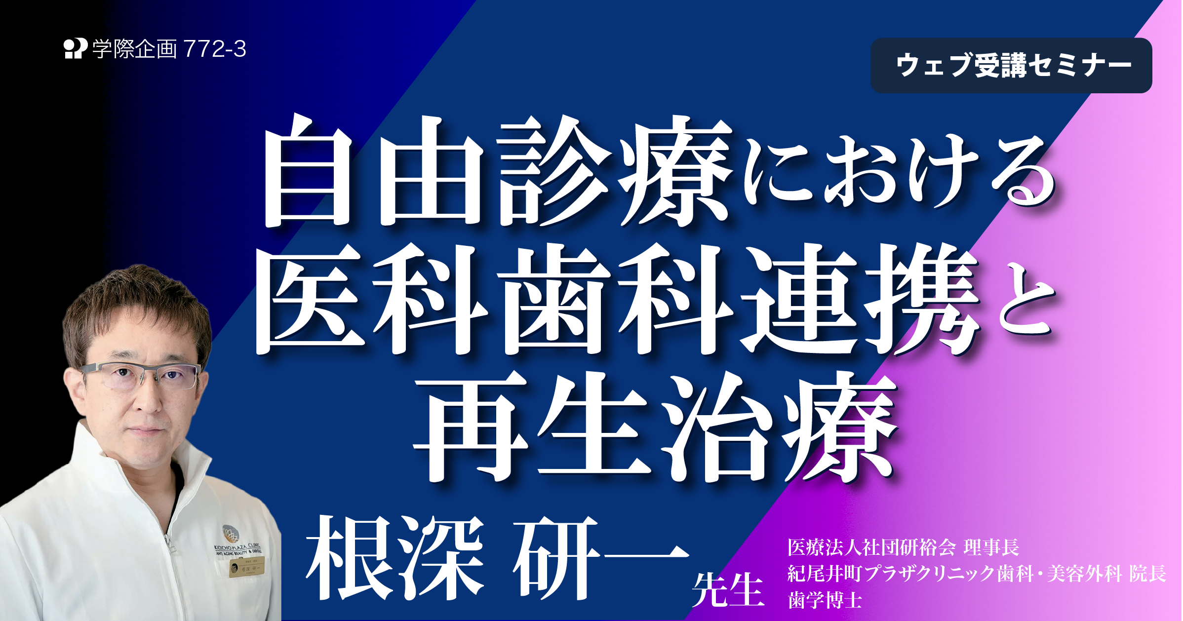 No.772-3 自由診療における医科歯科連携と再生治療
