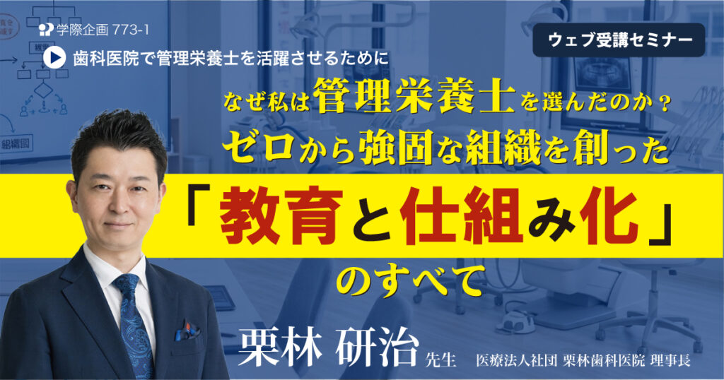 なぜ私は管理栄養士を選んだのか? ゼロから強固な組織を創った「教育と仕組み化」のすべて
