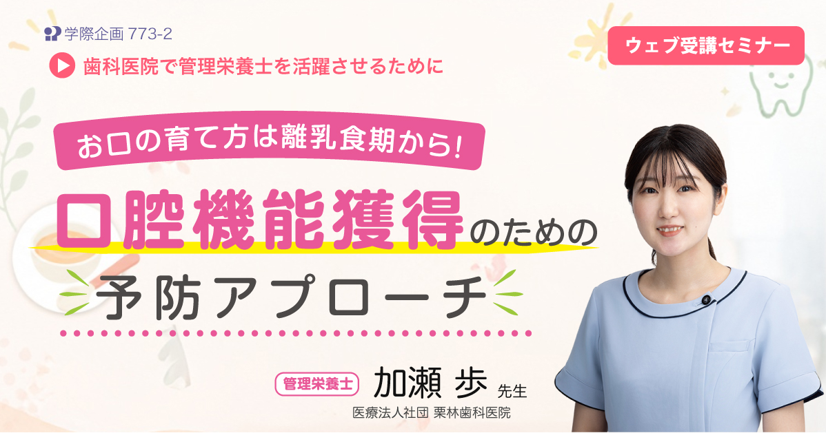 No.773-2 お口の育て方は離乳食期から!「口腔機能獲得」のための予防アプローチ