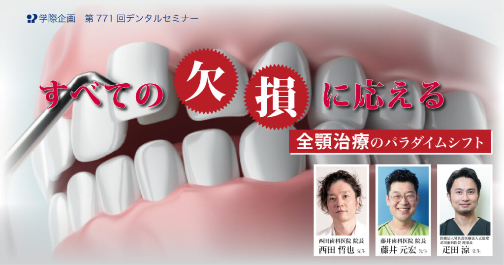 すべての欠損に応える 全顎治療のパラダイムシフト