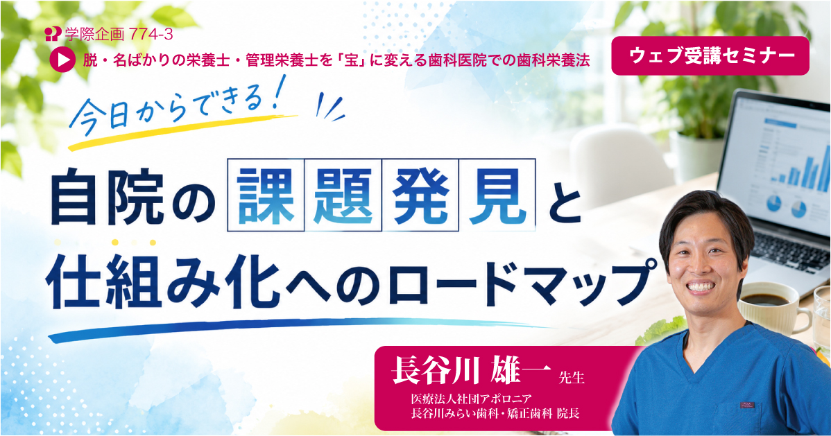 No.774-3　今日からできる！ 自院の課題発見と仕組み化へのロードマップ