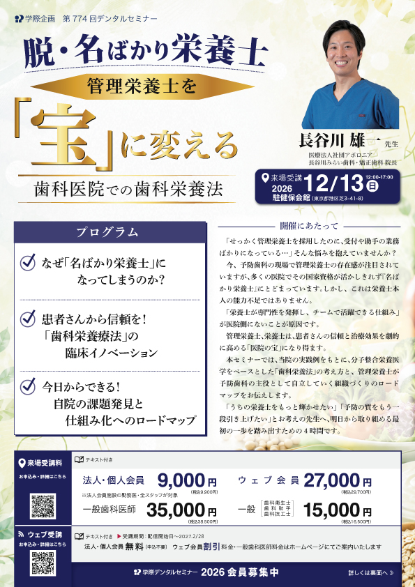 脱・名ばかりの栄養士管理栄養士を宝に帰る歯科医院での歯科栄養法