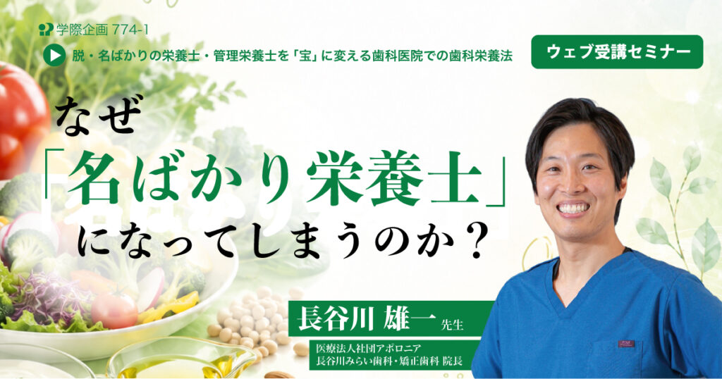 なぜ「名ばかりの栄養士」になってしまうのか?