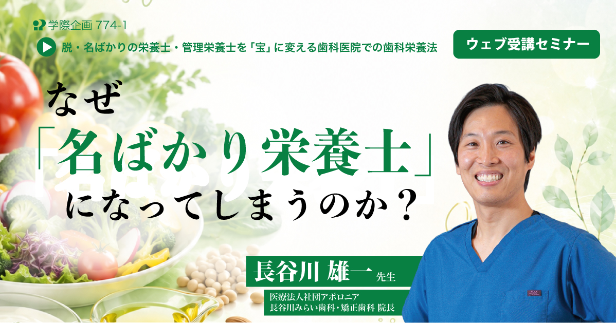 No.774-1　なぜ「名ばかり栄養士」になってしまうのか？