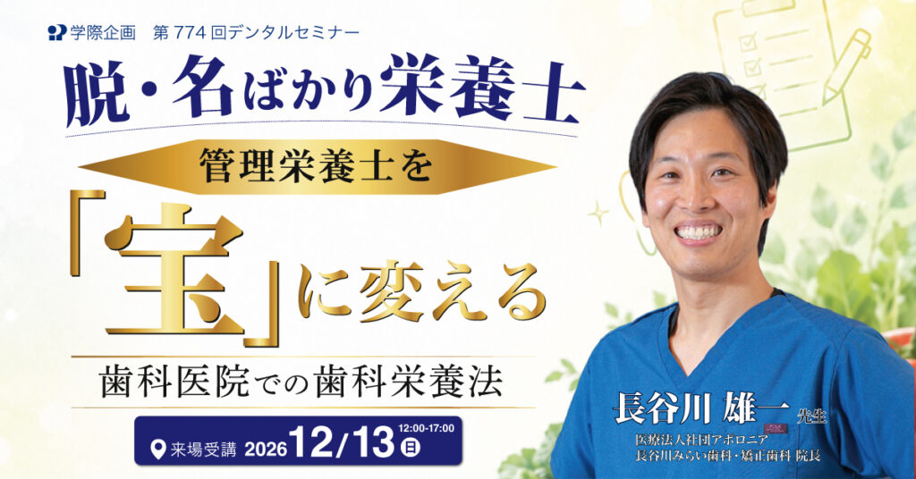 脱・名ばかりの栄養士管理栄養士を宝に帰る歯科医院での歯科栄養法