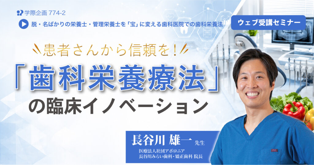 患者さんから信頼を「歯科栄養療法」の臨床イノベーション