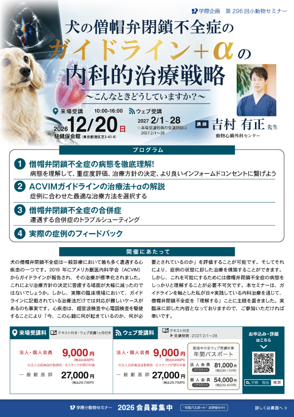 犬の僧帽弁閉鎖不全症のガイドライン+αの内科的治療戦略