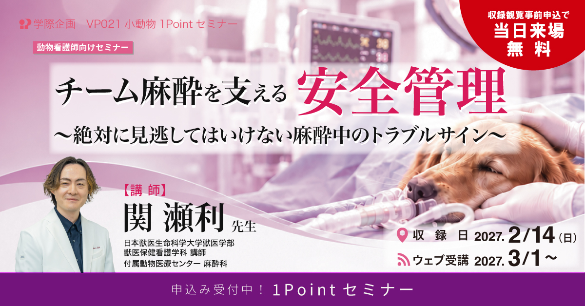 VP021　チーム麻酔を支える 安全管理〜絶対に見逃してはいけない麻酔中のトラブルサイン〜