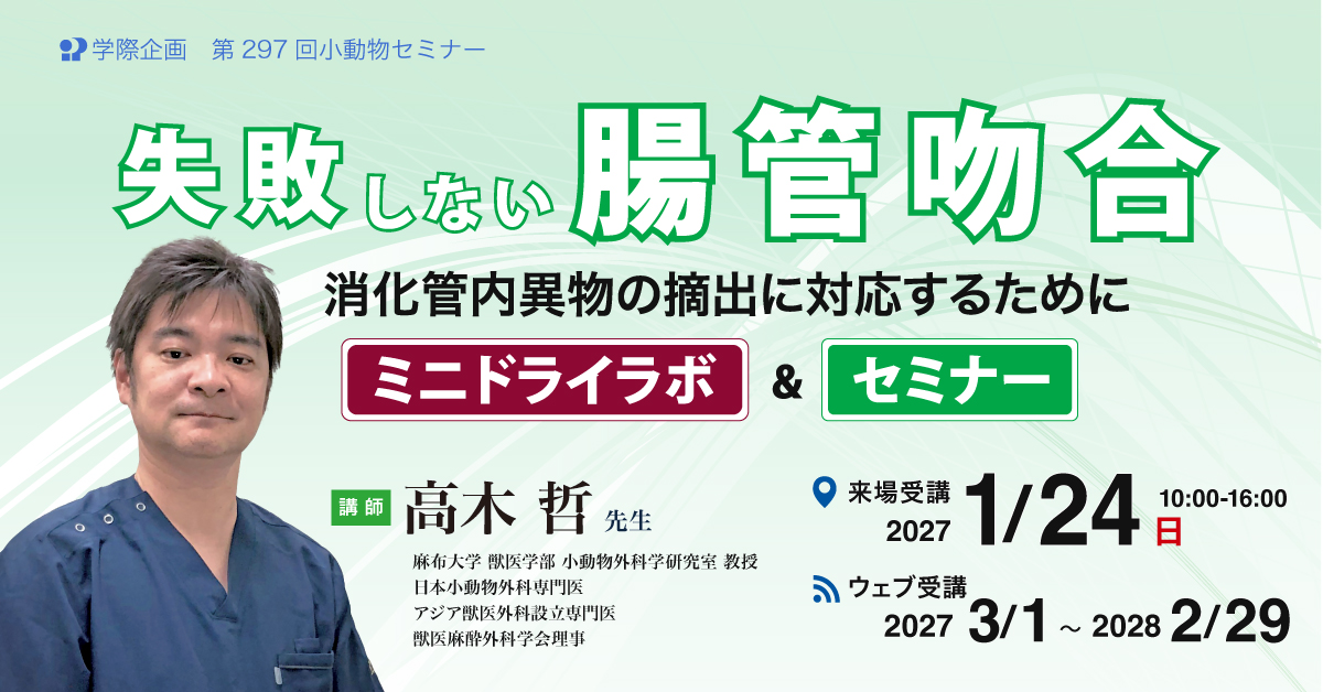 No.297　失敗しない腸管吻合 ミニドライラボ&セミナー