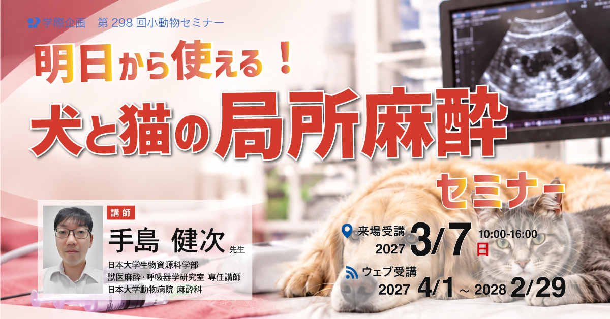 No.298　明日から使える！ 犬と猫の局所麻酔セミナー