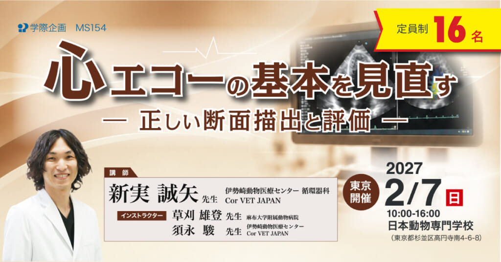 心エコーの基本を見直す