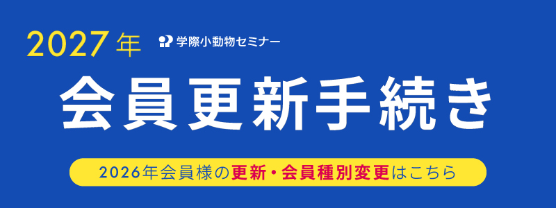 2027年 学際小動物セミナー 会員更新