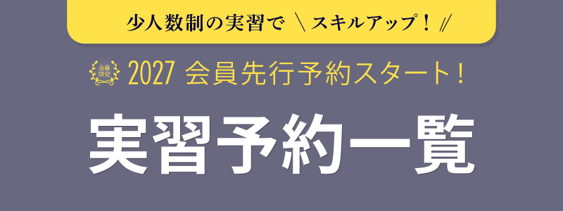 獣医 実習・ハンズオンセミナー一覧