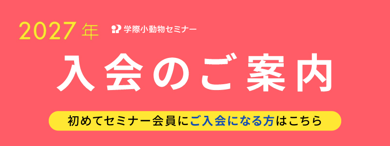 2027年 学際小動物セミナー ⼊会のご案内