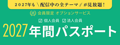 個人会員・法人会員限定オプションサービス 年間パスポート
